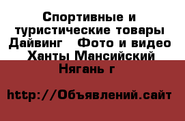 Спортивные и туристические товары Дайвинг - Фото и видео. Ханты-Мансийский,Нягань г.